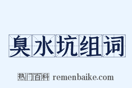 臭水坑组词是什么意思的图片